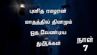 Ramadan Daily Recitals | Day07 | புனித ரமழான் மாதத்தில் தினமும் ஓத வேண்டிய துஆக்கள் | ஏழாவது நாள்