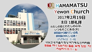 浜松イエウォン教会 2017年2月19日 主日礼拝