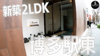 【博多の新築2LDK】スタンダードが一番？設備充実なイマドキのお部屋【福岡の不動産】