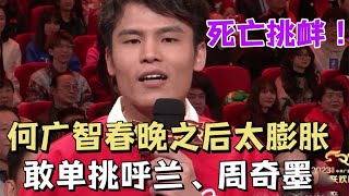 死亡之组！何广智春晚之后太膨胀，单挑周奇墨、呼兰|脱口秀大会S5 ROCK\u0026ROAST