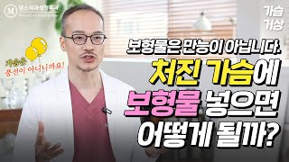 처진가슴, 보형물만으로 해결할 수 없는 이유