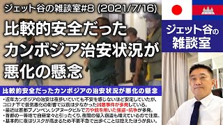 ジェット谷の雑談室#8 (2021/7/16)　比較的安全だったカンボジアの治安状況が悪化の懸念