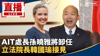 直播／AIT處長孫曉雅將卸任　立法院長韓國瑜接見