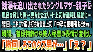 【感動する話】銭湯を追い出されていたシングルマザー親子に風呂を貸した俺。見かけたエリート上司が通報し騒動に→翌日「中卒犯罪者もどきｗ」罵倒されていると普段物静かな美人秘書「撤回しろこのクズ男