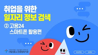 취업알선사업팀 온라인교육 2편 [고용24 어플활용]