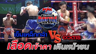 คู่5 เข็มเหล็กกล้า ดาวพรหมจรรย์ VS. อวตาร สมรการโยธา| MUAY THAI BATTLE 23-10-2020