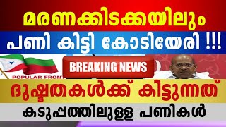 ഇത് കാത്തിരുന്ന വാർത്ത, കൊടുത്താൽ കിട്ടും കമ്മീ വീട്ടിൽ, ദുഷ്ടരെ നിങ്ങൾ അനുഭവിക്കൂ...