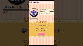 【ゲット】ヤミラミ(No.074)【ポケとる】