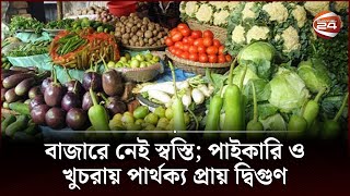 বাজারে নেই স্বস্তি; পাইকারি ও খুচরায় পার্থক্য প্রায় দ্বিগুণ | Channel 24