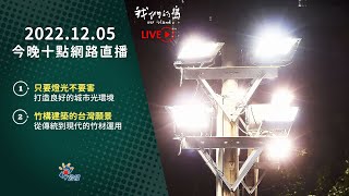 【#直播放映室】2022.12.5 公視我們的島第1183集晚間十點播出 #LIVE