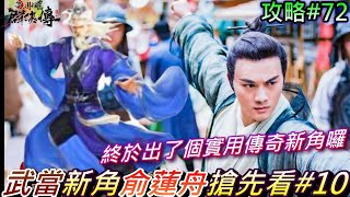 【新射鵰群俠傳之鐵血丹心】未來新角搶先看#10:武當二俠『俞蓮舟』，總算出個實用\