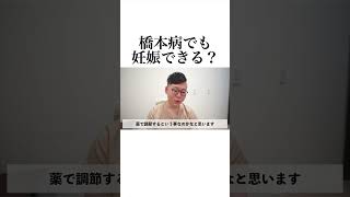 橋本病は不妊？🥺 #妊活 #不妊治療 #橋本病