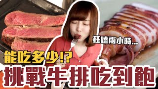 【今天吃回本#47】挑戰牛排吃到飽！一人680元菲力牛+沙朗牛+板腱牛無限吃能吃多少！？