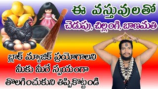 చెడుపు చేతబడి మనకి మనం స్వయంగా తీసుకుని తిప్పికొట్టే  మంత్ర విధానం #blackmagic #tantrik #tantra