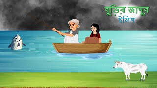 বুড়ির জাদুর ইলিশ | Bangla Golpo | Moral Story | Thakurmar jhuli | Rupkothar Golpo | Bangla Cartoon