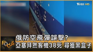 俄防空飛彈誤擊? 亞塞拜然客機38死 尋獲黑盒子｜秦綾謙｜FOCUS全球新聞 20241227@TVBSNEWS01