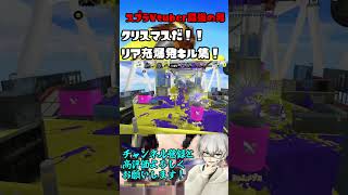 クリスマスだ！リア充爆発しろ！スプラVtuber最強の男のリア充爆発キル集 #スプラトゥーン3 #vtuber #スプラ3 #splatoon3 #もういいよ #shorts