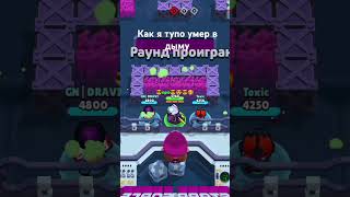 Как я тупо умер в дыму ,ю #бравл #бравлстарс #brawlstars #бс