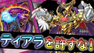 【遊戯王マスターデュエル】ティアラメンツが環境で大暴れしてるのでソウルドレインと暗闇を吸い込むマジックミラー採用のエルドリッチでガンメタした！ティアラ強すぎ😢【エルドリッチ】【ティアラメンツ】