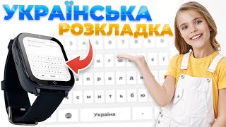 ЯК ВСТАНОВИТИ УКРАЇНСЬКУ КЛАВІАТУРУ (МОВУ) у дитячому смарт годиннику JETIX DF100 Pro (Kids)