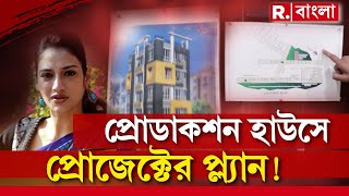 নুসরত জাহানের সংস্থার খোঁজ পেল রিপাবলিক বাংলা। তৃণমূল সাংসদের অফিসের ঠিকানায় প্রোডাকশন হাউস !