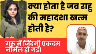 क्या होता है जब राहु की महादशा खत्म होती है? गुरु में जिंदगी एकदम नॉर्मल हो गई।