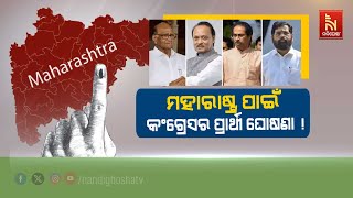 🔴 Live |  ମହାରାଷ୍ଟ୍ର ପାଇଁ କଂଗ୍ରେସର ପ୍ରାର୍ଥୀ ଘୋଷଣା !