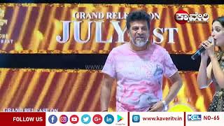 Shiva Rajkumar : ಶಿವಣ್ಣ ಶಿವಣ್ಣ ಕಿರುಚಾಡಿದ ಅಭಿಮಾನಿಗಳಿಗೆ ಹೇಯ್ ಸಾಕು ಬೀಡು 36 ವರ್ಷ ಆಯಿತು ಸಾಕು ಬೀಡು Bairage