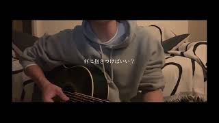 ダーリン/ Mrs.GREEN APPLE (cover)