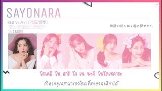 [THAISUB] Red Velvet (レッドベルベット) – Sayonara (さよなら) Lyrics #IZซับไทย