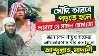 মদিনার শিক্ষাক্রম কেমন? সৌদি আরবে পড়তে হলে লাগবে যে সকল যোগ্যতা। শিক্ষা সংলাপ পর্ব (১৬)