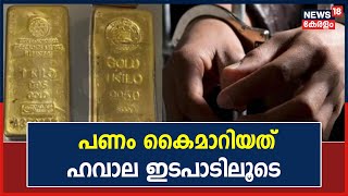 Thrikkakara Gold Smuggling | പണം കൈമാറിയത് ഹവാല ഇടപാട് വഴി; റിമാൻഡ് റിപ്പോർട്ട് പുറത്ത്