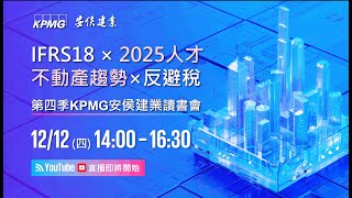 雙12強檔14:00開播！IFRS18、DEI友善職場、不動產證券化、反避稅的因應對策，2024 KPMG第四季讀書會帶您入手