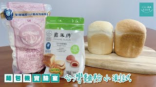 麵包機實驗室【台灣麵粉小測試】吸水量會唔會一樣? | 那款無添加 | 水手牌 | 嘉禾牌 | Panasonic麵包機 | SD-P104 |