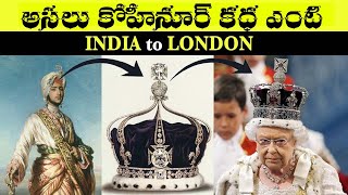 కోహినూర్ వజ్రం అసలు కథ | The true history of Kohinoor diamond telugu