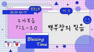 함께 만들어가는 BT  / 2021.07.25.주일