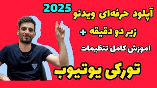 آپلود حرفه‌ای ویدئو آموزش کامل هشتک گذاری + تنظیمات   2025