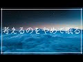 考えすぎをやめて眠る リラックスして寝落ち ストレス軽減｜ヒーリングミュージック ソルフェジオ周波数528Hz｜癒しの音楽 熟睡 瞑想 睡眠BGM