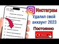 Как удалить аккаунт в инстаграме навсегда ||  Новые обновления 2023||удалить инстаграм-аккаунт