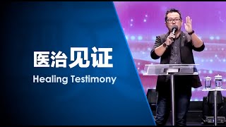 医治见证 Healing Testimony | 田乘田牧师 Pastor Desmond Tian