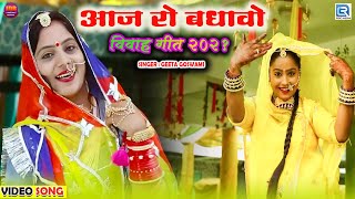 #VIVAH NEW VIDEO SONG 2021: आज रो बधावो | GEETA GOSWAMI | Aaj Ro Badhavo | Best Rajasthani Song 2021