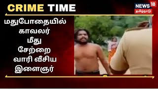 Crime Time | தென்காசியில் போலீஸ் மீது சேற்றை வாரி வீசிய இளைஞர்- வீடியோ