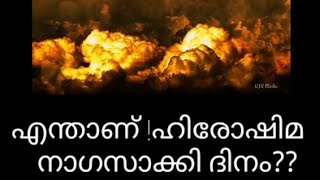 എന്താണ് ഹിരോഷിമ നാഗസാക്കി ദിനം /കുറിപ്പ് /പ്രസംഗം /Hiroshima Nagasaki 2022