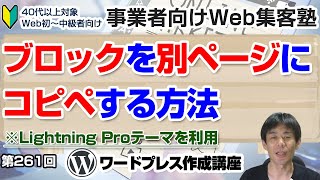 【第261回】複数ブロックを別ページに簡単にコピペする方法＜Lightning Proテーマ＞「ワードプレス作成講座」