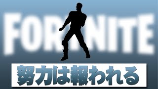 努力は報われる【フォートナイト】著作権エモート Fortnite Emote