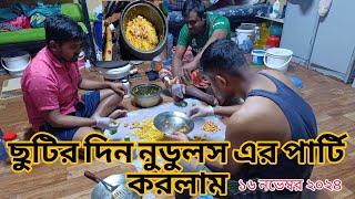 🇧🇩🇸🇦 ছুটির দিনে প্রবাসীদের নুডুলস পার্টি ...!! Holiday Noodles Party for Expats.