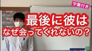 不倫の彼との別れ。最後に彼が会ってくれないのはなぜ？不倫恋愛カウンセラーがお伝えします