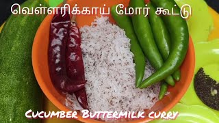 வெள்ளரிக்காய் மோர் கூட்டு || Cucumber Buttermilk curry || Manjula's Samayal