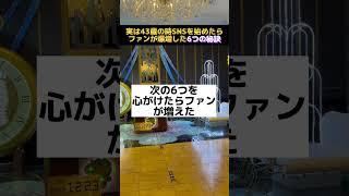 実は43歳の時SNSを始めたらファンが爆増した6つの秘訣