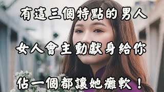 讓女人著迷的3個特點，你佔了幾個？ ！